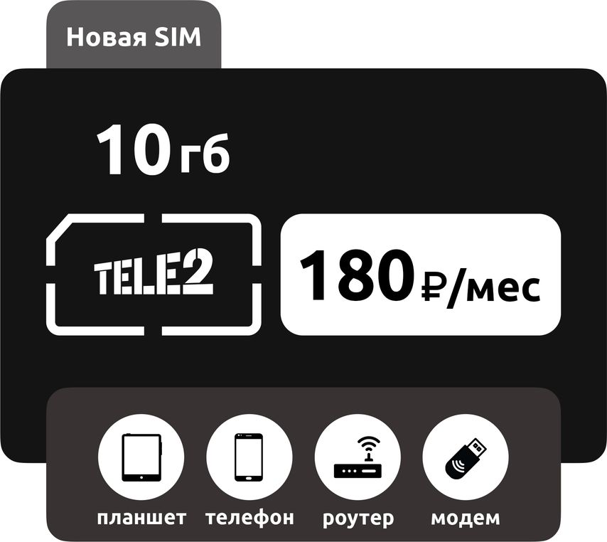 SIM-карта Теле2 10 ГБ фото