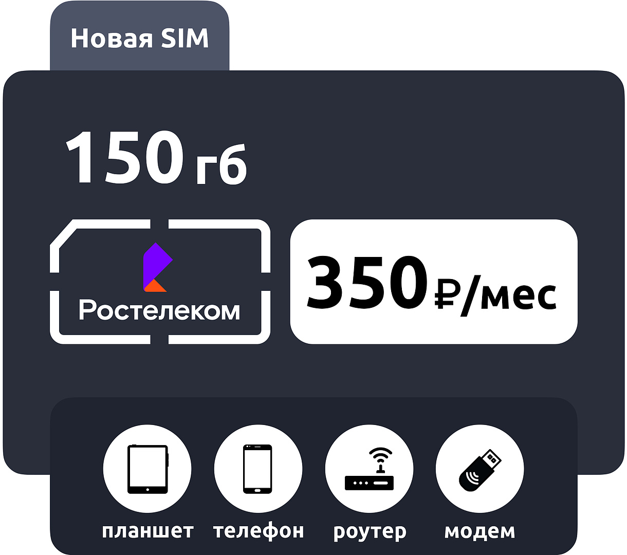 SIM-карта Ростелеком 150 ГБ фото