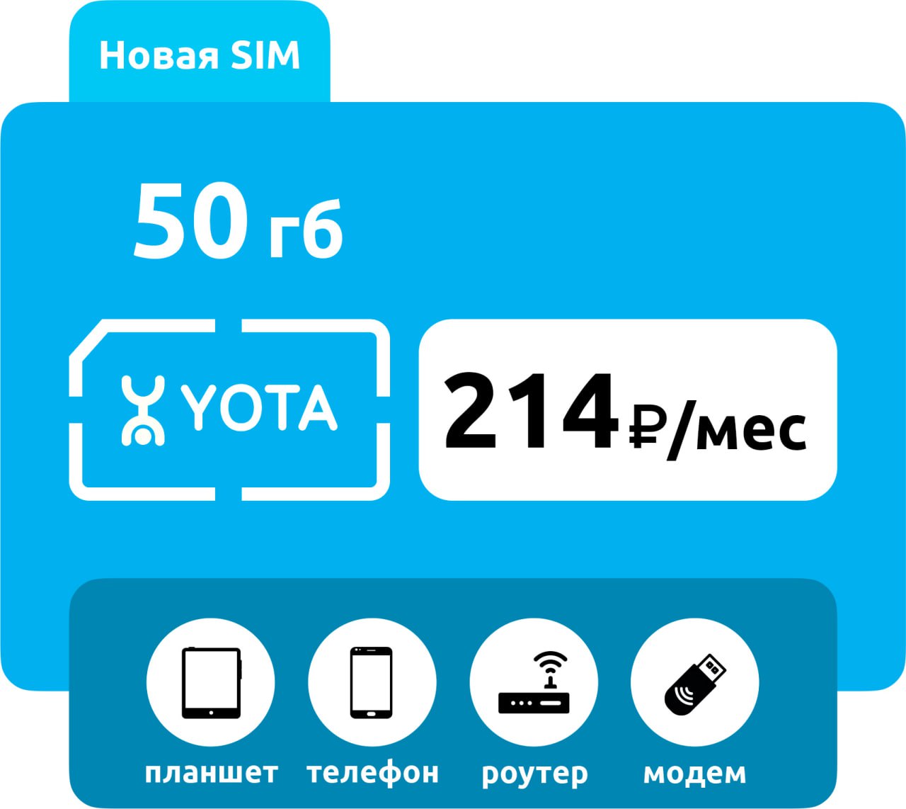 SIM-карта Yota 214 50 ГБ фото