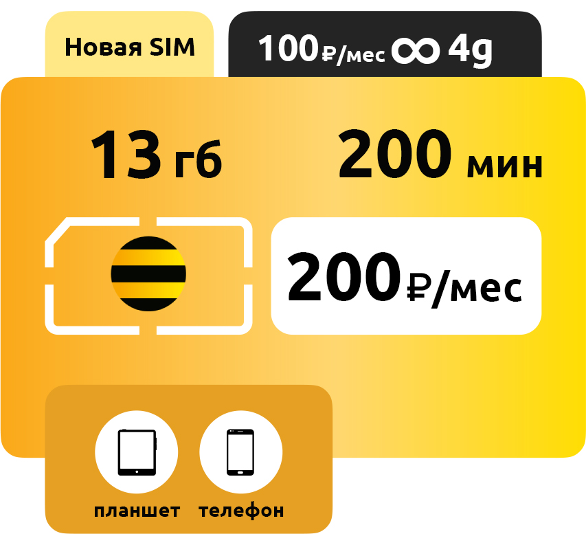 SIM-карта Билайн С1 200 руб/месяц фото