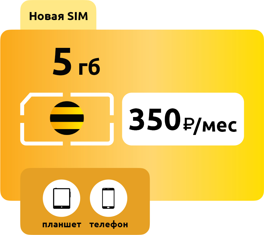 SIM-карта Билайн 350 руб/мес фото