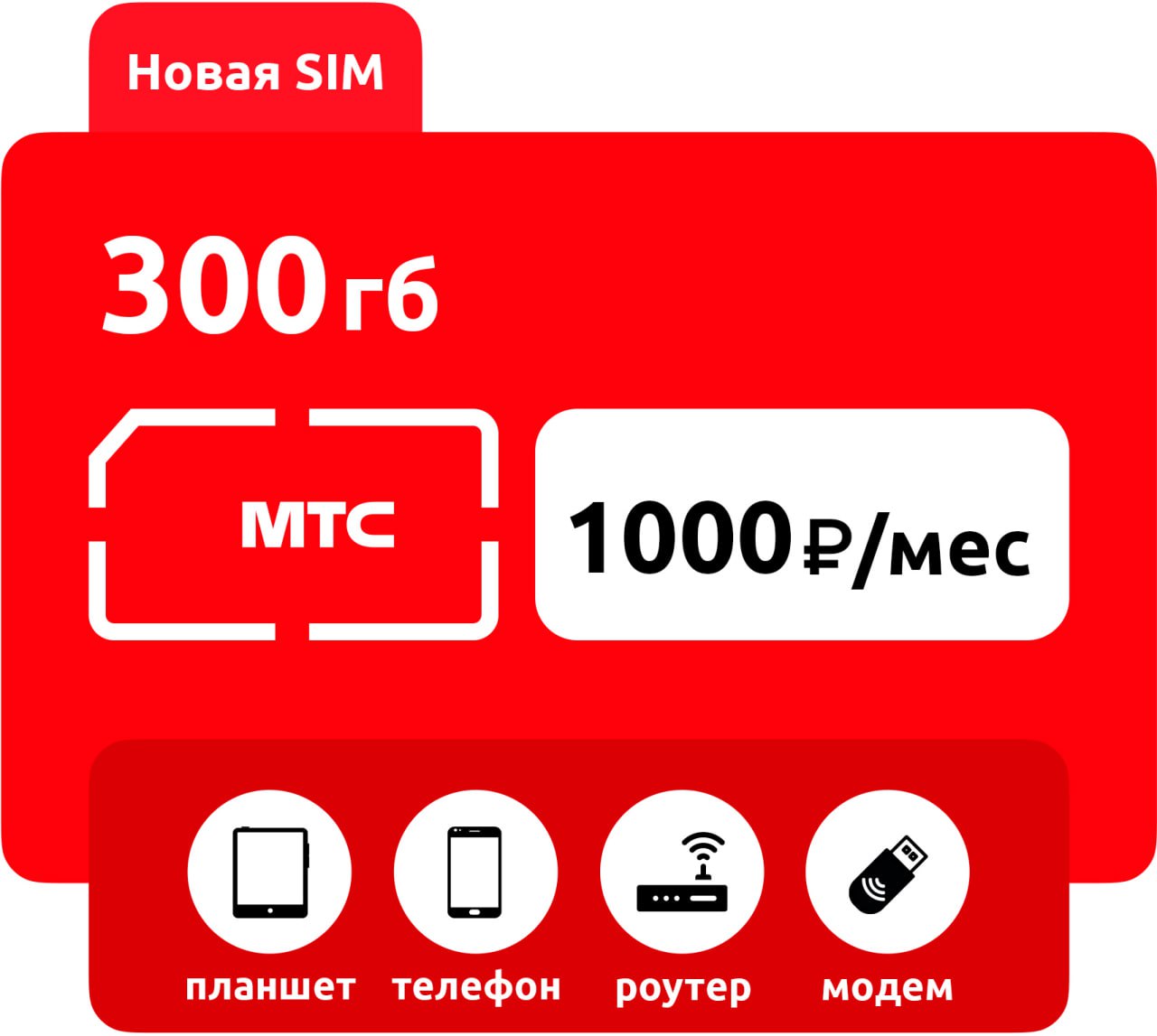 SIM-карта МТС 300 ГБ 1000 фото