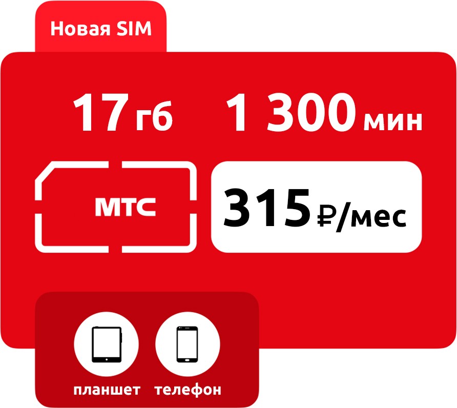 SIM-карта МТС Умный бизнес М  315 руб/мес (17 ГБ) фото