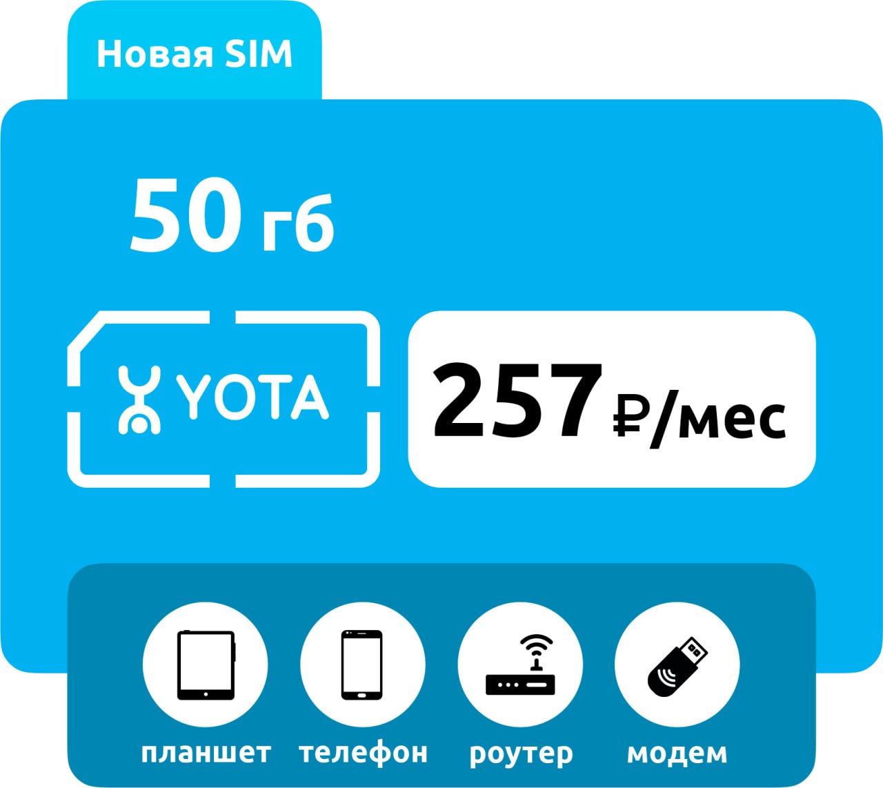 SIM-карта Yota 257 50 ГБ фото