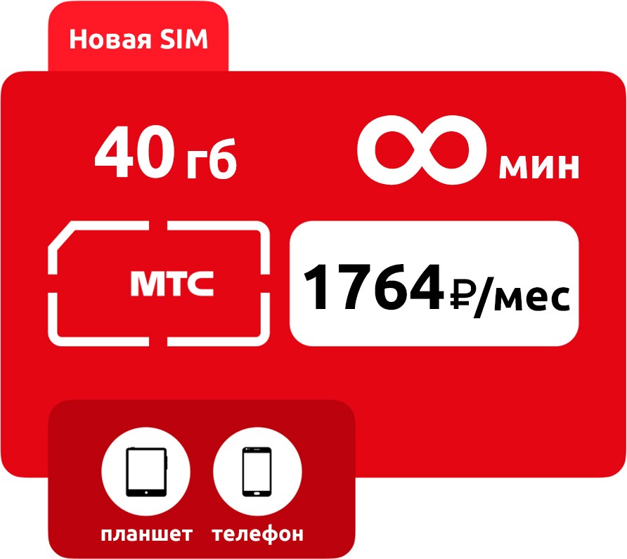 SIM-карта МТС Умный бизнес безлимит  1764 руб/мес (40 ГБ) фото