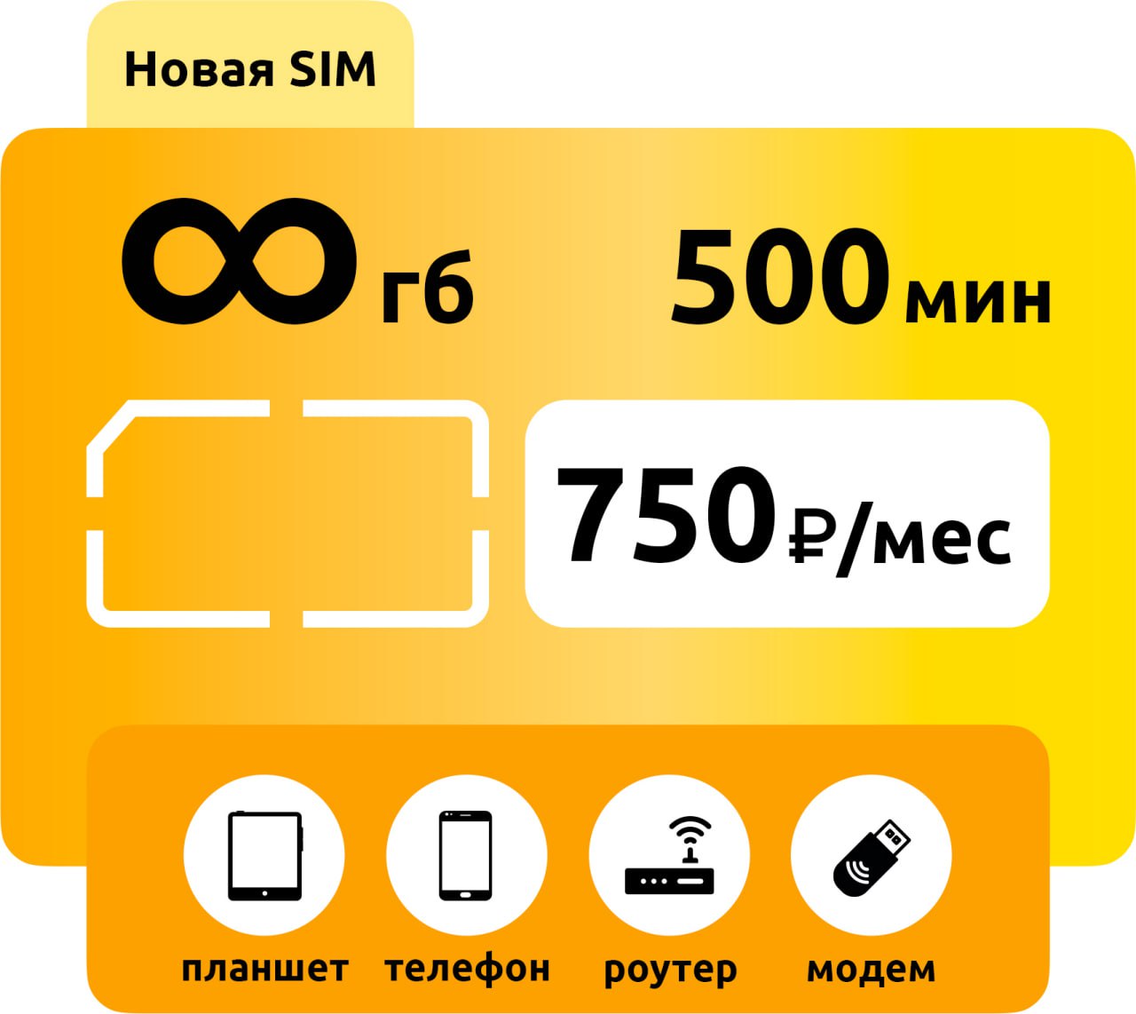 SIM-карта Билайн 750 безлимит 500 минут фото