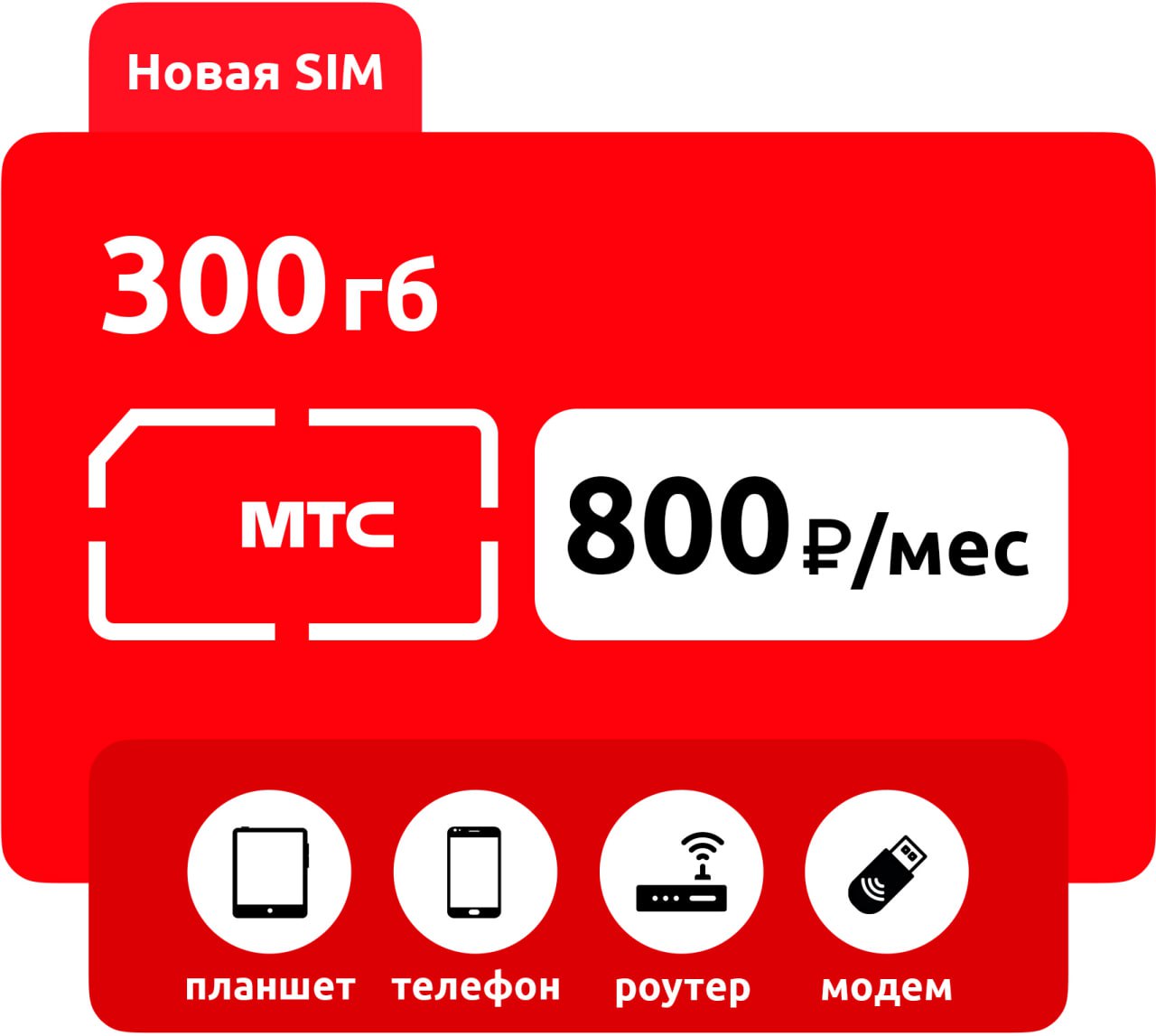 SIM-карта МТС 300 ГБ 800 фото