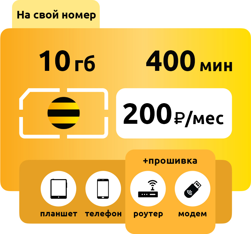 SIM-карта Билайн Голд 200 руб/месяц 10ГБ фото