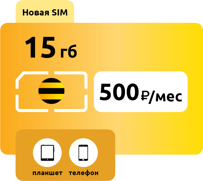 SIM-карта Билайн 500 руб/мес фото