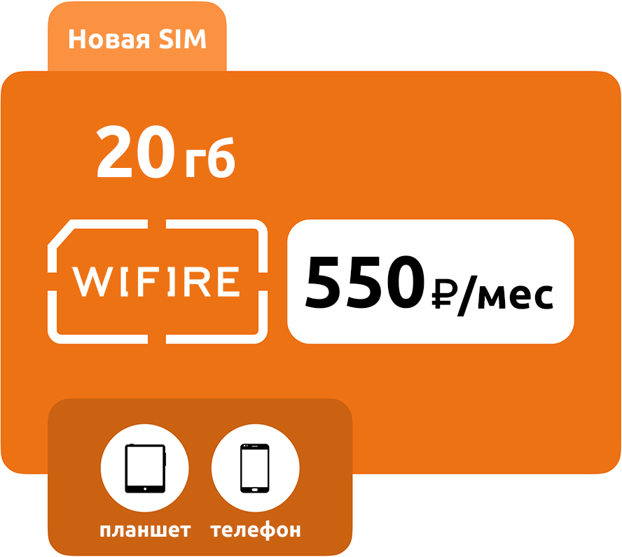 SIM-карта Wifire 550 (20 ГБ) фото