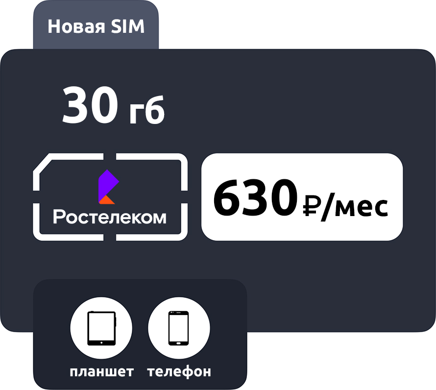 SIM-карта Ростелеком (ТЕЛЕ2) 630 руб/мес (30ГБ) фото