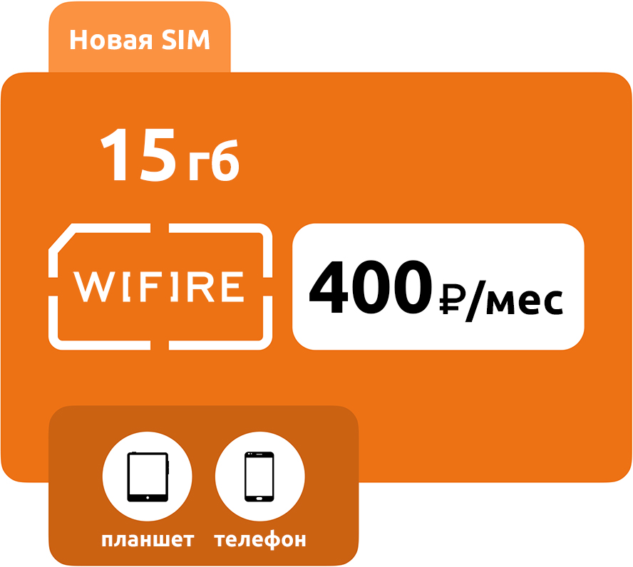 SIM-карта Wifire 400 (15 ГБ) фото