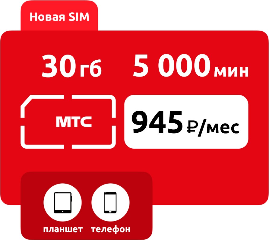 SIM-карта МТС Умный бизнес XL  945 руб/мес (30 ГБ) фото