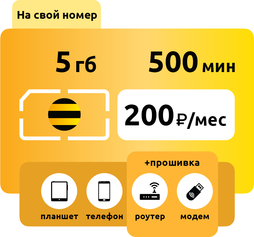 SIM-карта Билайн Голд 5 ГБ фото