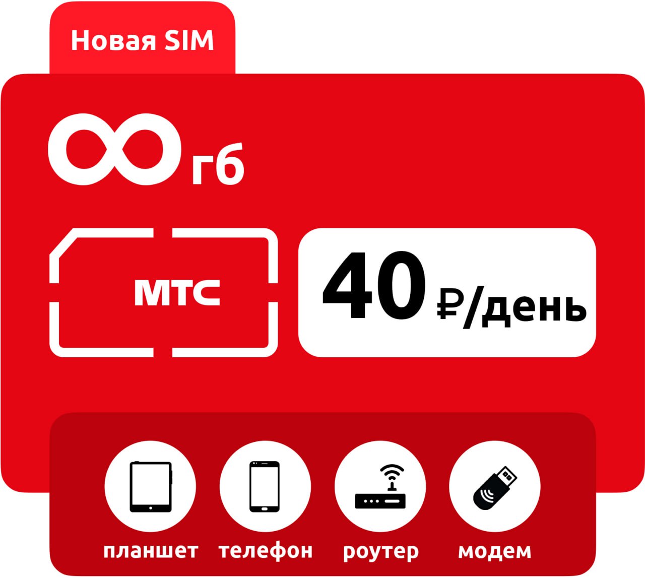 SIM-карта МТС безлимит 40р/день фото
