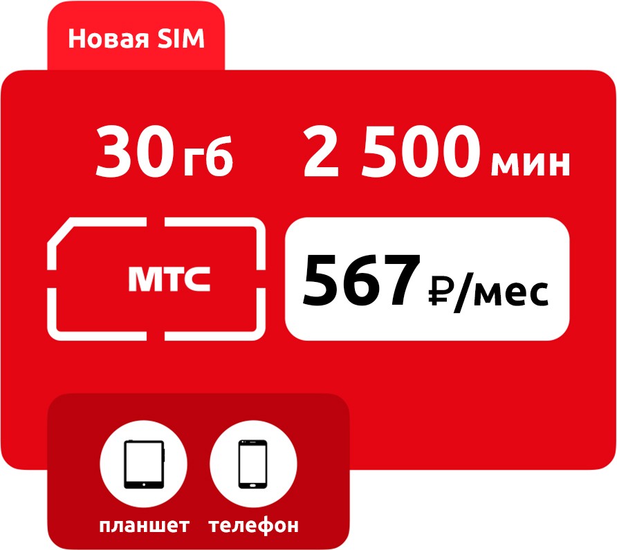 SIM-карта МТС Умный бизнес L  567 руб/мес (30 ГБ) фото