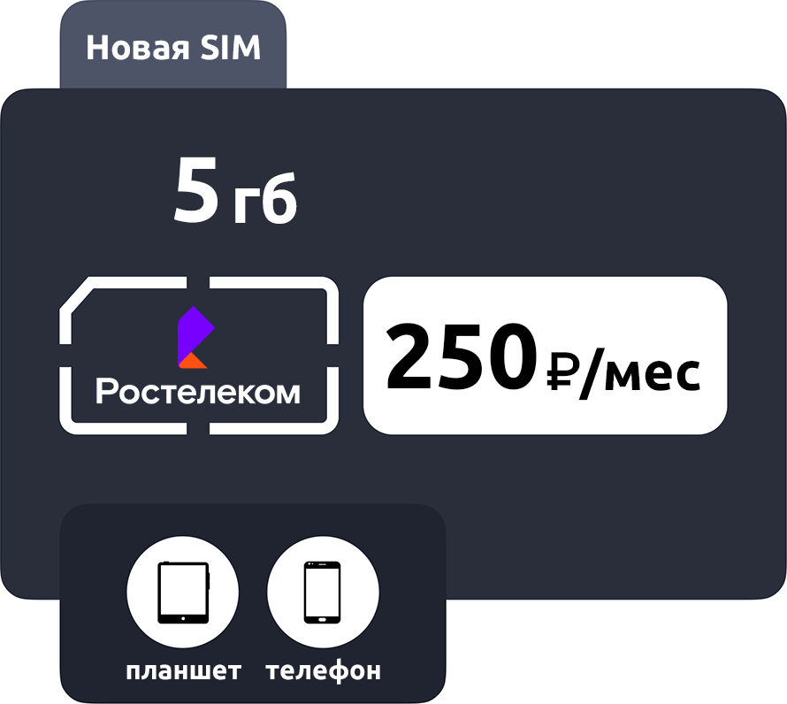 SIM-карта Ростелеком (ТЕЛЕ2) 250 руб/мес (5ГБ) фото
