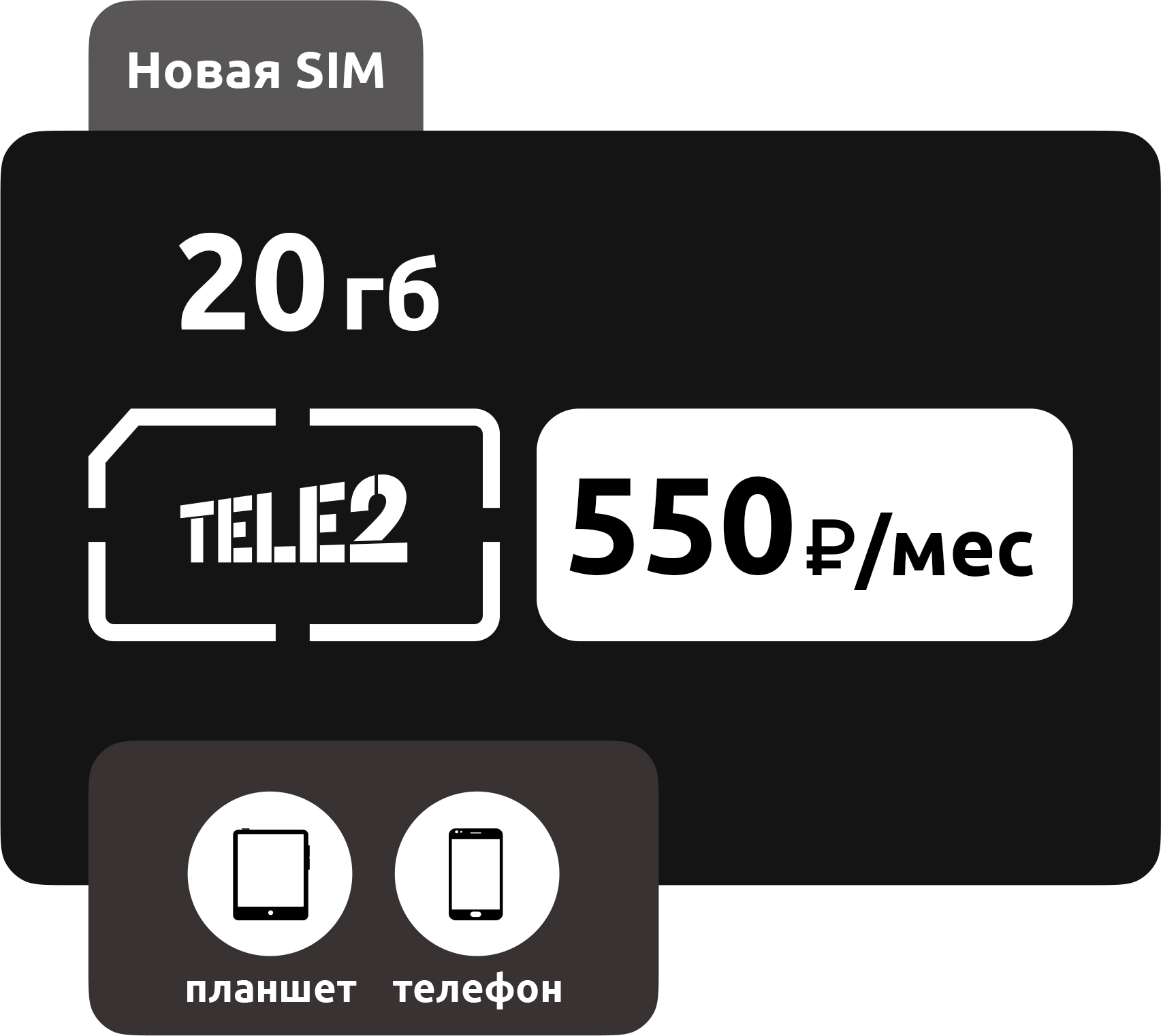 SIM-карта Теле2 550 руб/мес (20ГБ) фото