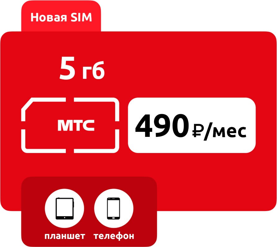 SIM-карта МТС 490 руб/мес (5 ГБ) фото