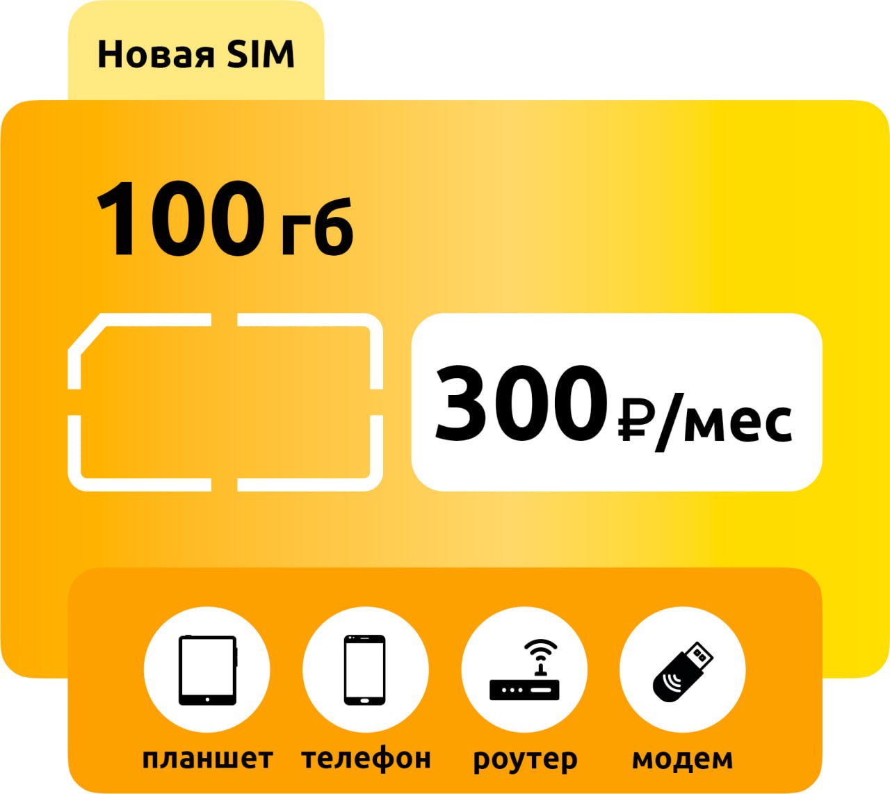 SIM-карта Билайн 300 100 ГБ фото