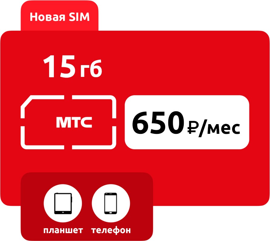 SIM-карта МТС 650 руб/мес (15ГБ) фото