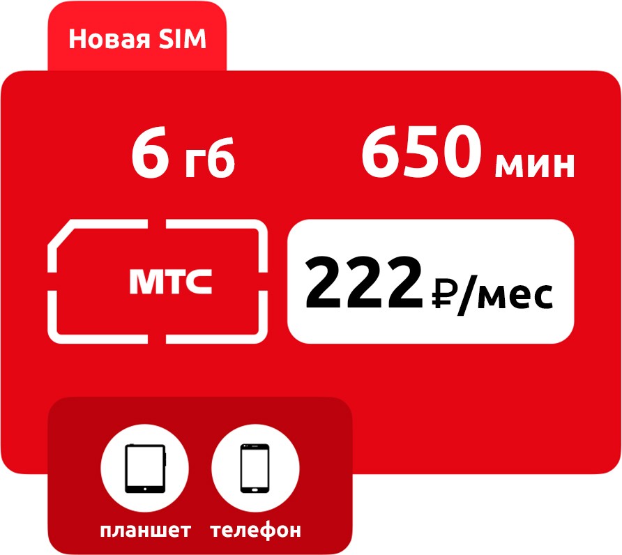 SIM-карта МТС Умный бизнес Start  222 руб/мес (6 ГБ) фото
