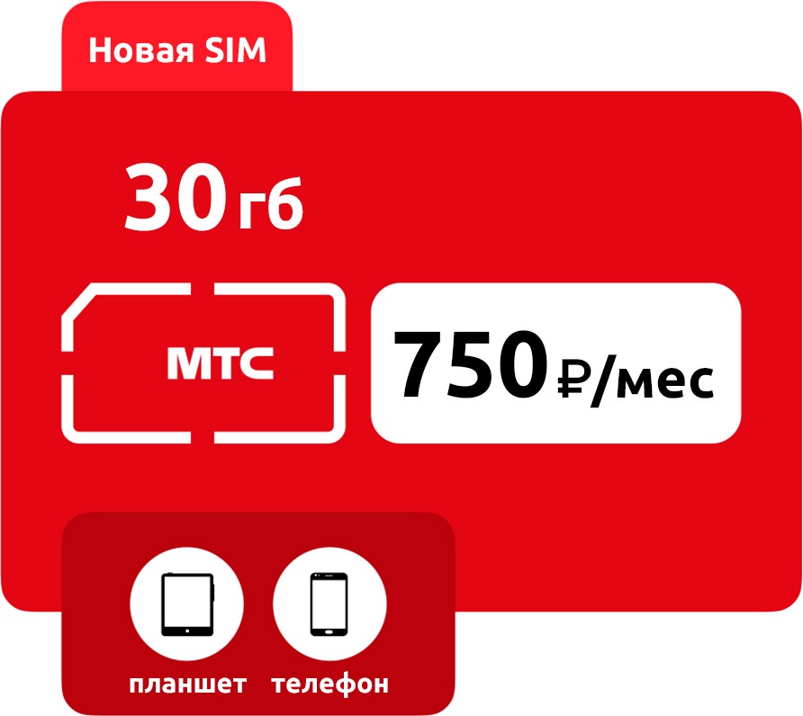 SIM-карта МТС 750 руб/мес (30ГБ) фото