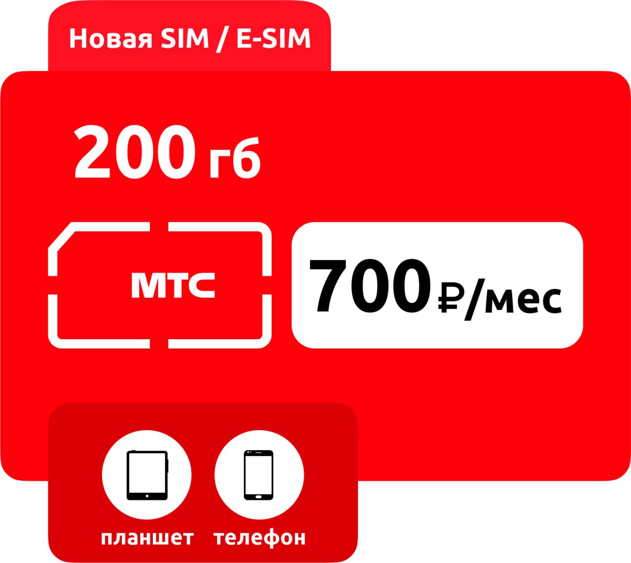 SIM-карта МТС 700 смарт 200 ГБ/e-sim фото