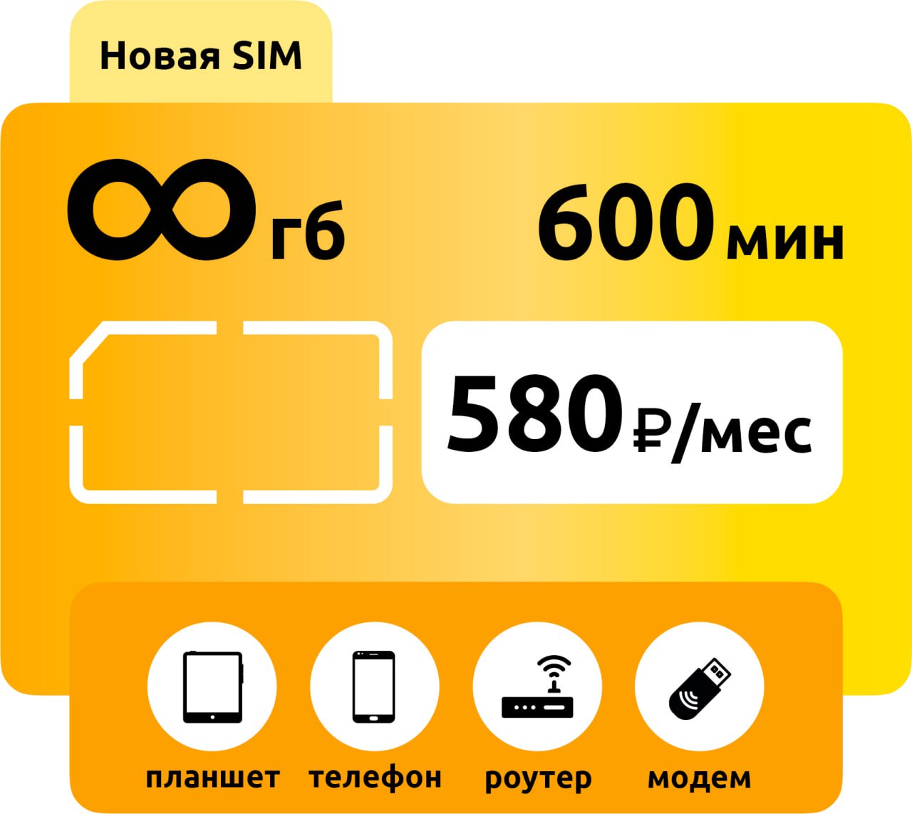 SIM-карта Билайн 580 безлимит 600 минут фото
