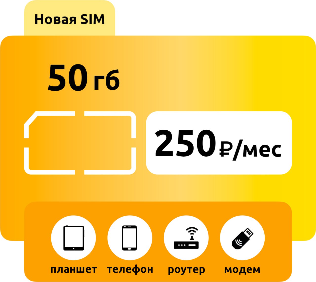 SIM-карта Билайн 250 50 ГБ фото
